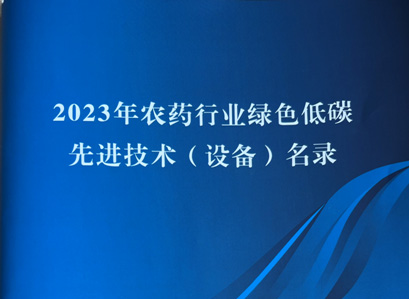 喜报！禹水环境废盐处置设备入选中国农药工业协会 2023年农药行业绿色低碳先进技术（设备）名录